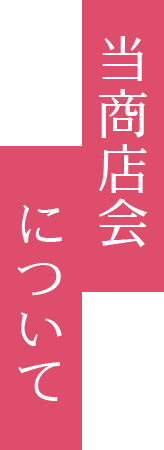 当商店会について