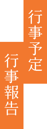 行事予定・行事報告