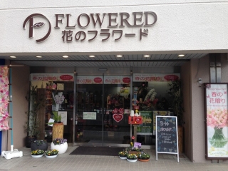 花のフラワード北仙台店
